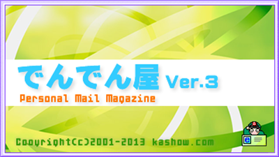 メルマガ配信ソフト でんでん屋  