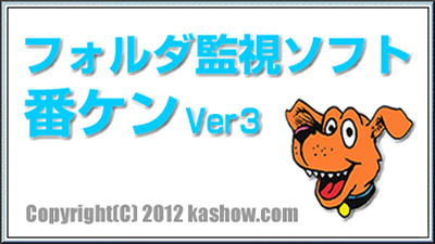 フォルダ監視ソフト 番ケン Ver３