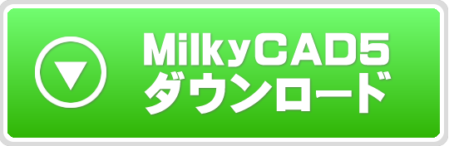 MilkyCADダウンロード
