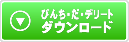 ぴんち・だ・デリートのダウンロード